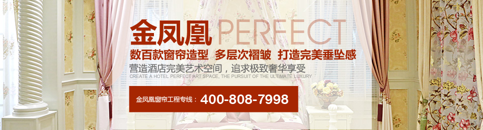 金鳳凰——數(shù)百款窗簾造型，多層次褶皺，打造完美垂墜感！