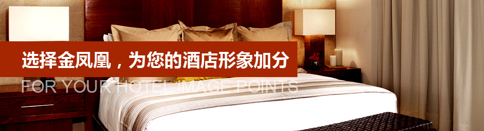 選擇文宗緣，為您的酒店形象加分